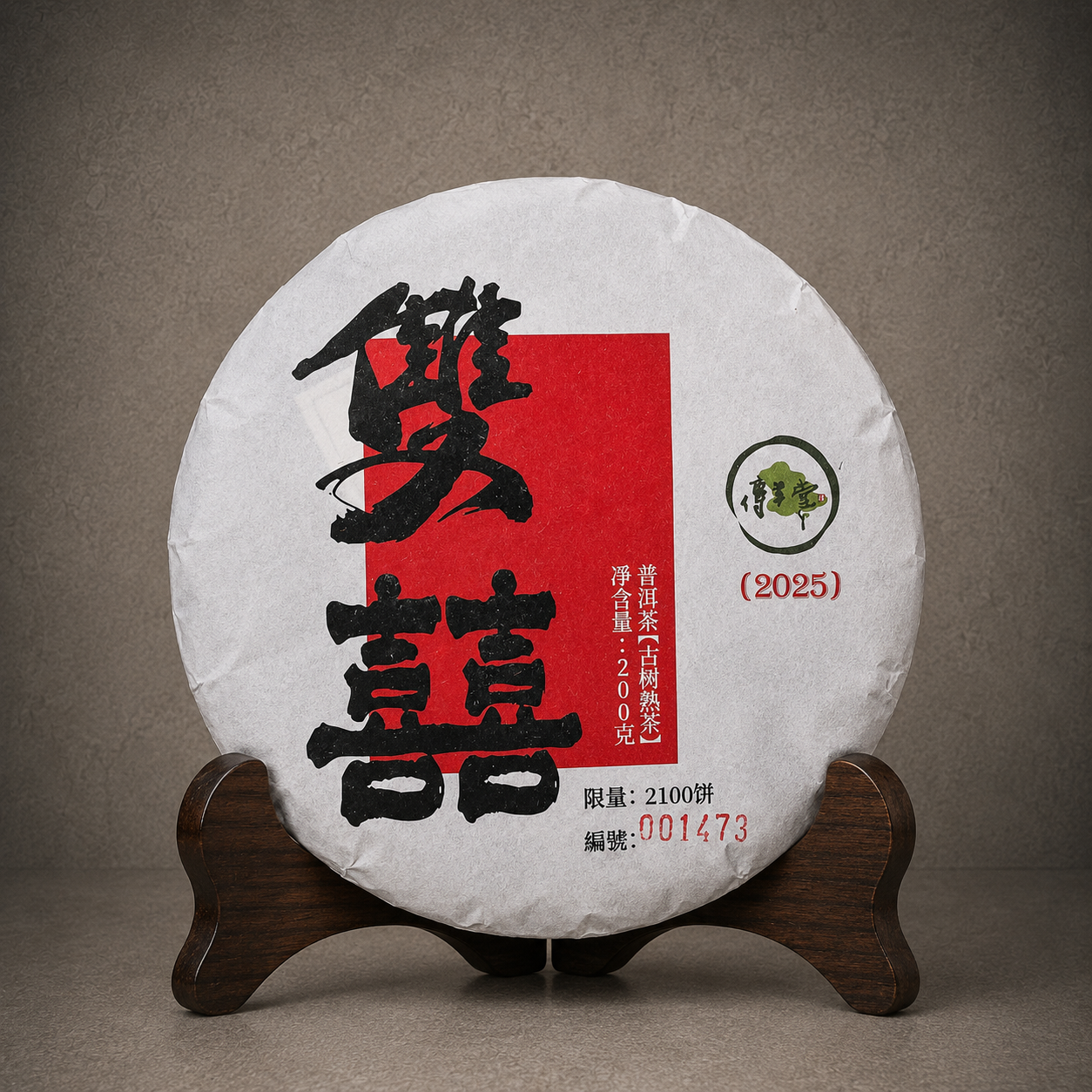 2025年 雙囍 (古樹熟茶)